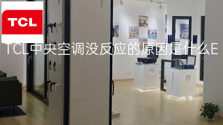 TCL中央空调没反应的原因是什么 TCL中央空调没反应的原因是什么