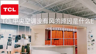 TCL中央空调没有风的原因是什么 TCL中央空调没有风的原因是什么