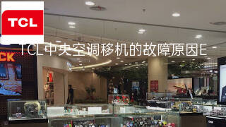 TCL中央空调移机的故障原因 TCL中央空调移机的故障原因