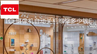 TCL摄像机自动关机维修多少钱 TCL摄像机自动关机维修多少钱