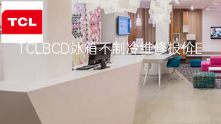 TCLBCD冰箱不制冷维修报价 TCLBCD冰箱不制冷维修报价