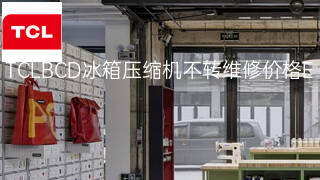 TCLBCD冰箱压缩机不转维修价格 TCLBCD冰箱压缩机不转维修价格