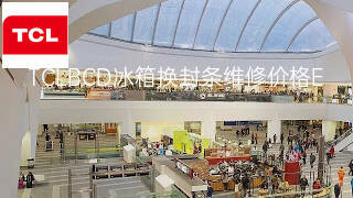 TCLBCD冰箱换封条维修价格 TCLBCD冰箱换封条维修价格