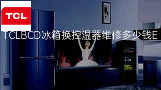 TCLBCD冰箱换控温器维修多少钱 TCLBCD冰箱换控温器维修多少钱