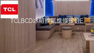 TCLBCD冰箱换氟维修报价 TCLBCD冰箱换氟维修报价