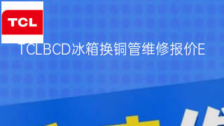 TCLBCD冰箱换铜管维修报价 TCLBCD冰箱换铜管维修报价
