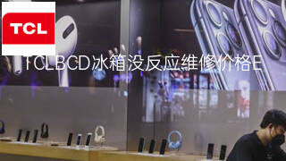 TCLBCD冰箱没反应维修价格 TCLBCD冰箱没反应维修价格