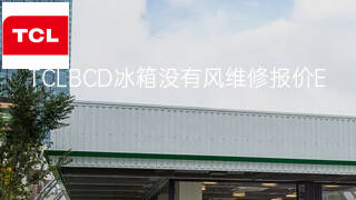 TCLBCD冰箱没有风维修报价 TCLBCD冰箱没有风维修报价