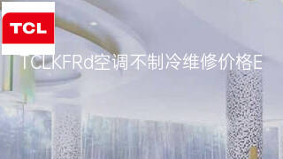 TCLKFRd空调不制冷维修价格 TCLKFRd空调不制冷维修价格