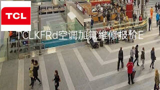 TCLKFRd空调加氟维修报价 TCLKFRd空调加氟维修报价