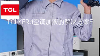 TCLKFRd空调加液的解决方案 TCLKFRd空调加液的解决方案