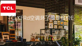 TCLKFRd空调坏了维修报价 TCLKFRd空调坏了维修报价