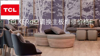 TCLKFRd空调换主板维修价格 TCLKFRd空调换主板维修价格