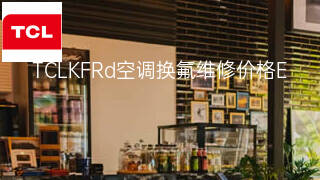 TCLKFRd空调换氟维修价格 TCLKFRd空调换氟维修价格