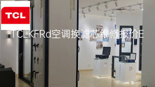 TCLKFRd空调换滤芯维修报价 TCLKFRd空调换滤芯维修报价