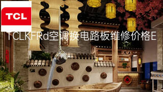 TCLKFRd空调换电路板维修价格 TCLKFRd空调换电路板维修价格