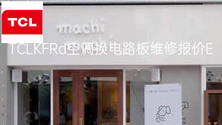TCLKFRd空调换电路板维修报价 TCLKFRd空调换电路板维修报价