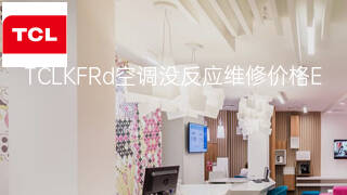 TCLKFRd空调没反应维修价格 TCLKFRd空调没反应维修价格