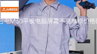 台电M30平板电脑屏幕不亮维修价格 台电M30平板电脑屏幕不亮维修价格