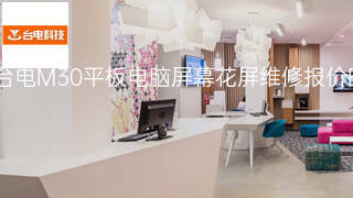 台电M30平板电脑屏幕花屏维修报价 台电M30平板电脑屏幕花屏维修报价