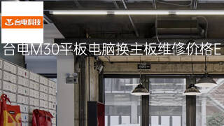 台电M30平板电脑换主板维修价格 台电M30平板电脑换主板维修价格