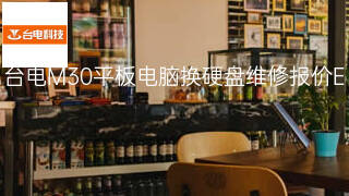 台电M30平板电脑换硬盘维修报价 台电M30平板电脑换硬盘维修报价