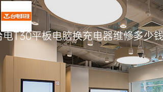 台电T30平板电脑换充电器维修多少钱 台电T30平板电脑换充电器维修多少钱