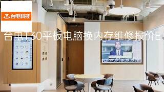 台电T30平板电脑换内存维修报价 台电T30平板电脑换内存维修报价