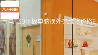 台电T30平板电脑换外壳维修价格 台电T30平板电脑换外壳维修价格