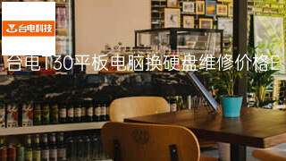 台电T30平板电脑换硬盘维修价格 台电T30平板电脑换硬盘维修价格