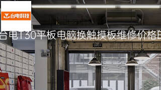 台电T30平板电脑换触摸板维修价格 台电T30平板电脑换触摸板维修价格