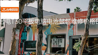 台电T30平板电脑电池鼓包维修价格 台电T30平板电脑电池鼓包维修价格