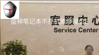 雷神笔记本不开机维修报价 雷神笔记本不开机维修报价
