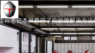雷神笔记本屏幕碎了的故障解决方法 雷神笔记本屏幕碎了的故障解决方法