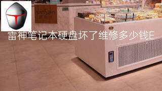 雷神笔记本硬盘坏了维修多少钱 雷神笔记本硬盘坏了维修多少钱