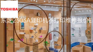东芝2303A复印机不打印维修报价 东芝2303A复印机不打印维修报价