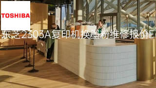 东芝2303A复印机换墨粉维修报价 东芝2303A复印机换墨粉维修报价