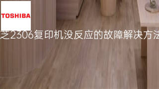 东芝2306复印机没反应的故障解决方法 东芝2306复印机没反应的故障解决方法