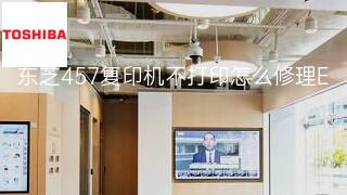 东芝457复印机不打印怎么修理 东芝457复印机不打印怎么修理