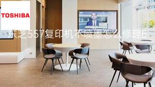 东芝557复印机不喷墨怎么修理 东芝557复印机不喷墨怎么修理