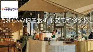 万和CXW抽油烟机不充电维修价格 万和CXW抽油烟机不充电维修价格