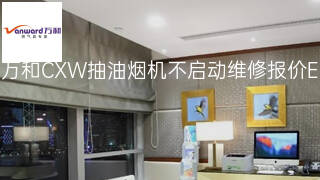 万和CXW抽油烟机不启动维修报价 万和CXW抽油烟机不启动维修报价