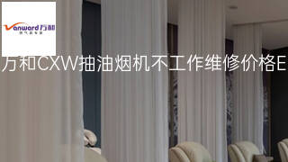 万和CXW抽油烟机不工作维修价格 万和CXW抽油烟机不工作维修价格