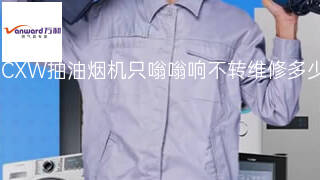 万和CXW抽油烟机只嗡嗡响不转维修多少钱 万和CXW抽油烟机只嗡嗡响不转维修多少钱