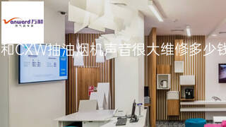 万和CXW抽油烟机声音很大维修多少钱 万和CXW抽油烟机声音很大维修多少钱