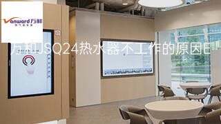 万和JSQ24热水器不工作的原因 万和JSQ24热水器不工作的原因
