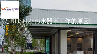 万和JSQ25热水器不工作的原因 万和JSQ25热水器不工作的原因