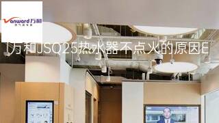 万和JSQ25热水器不点火的原因 万和JSQ25热水器不点火的原因