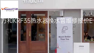 万和KRF35热水器换水管维修报价 万和KRF35热水器换水管维修报价