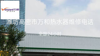 万和
